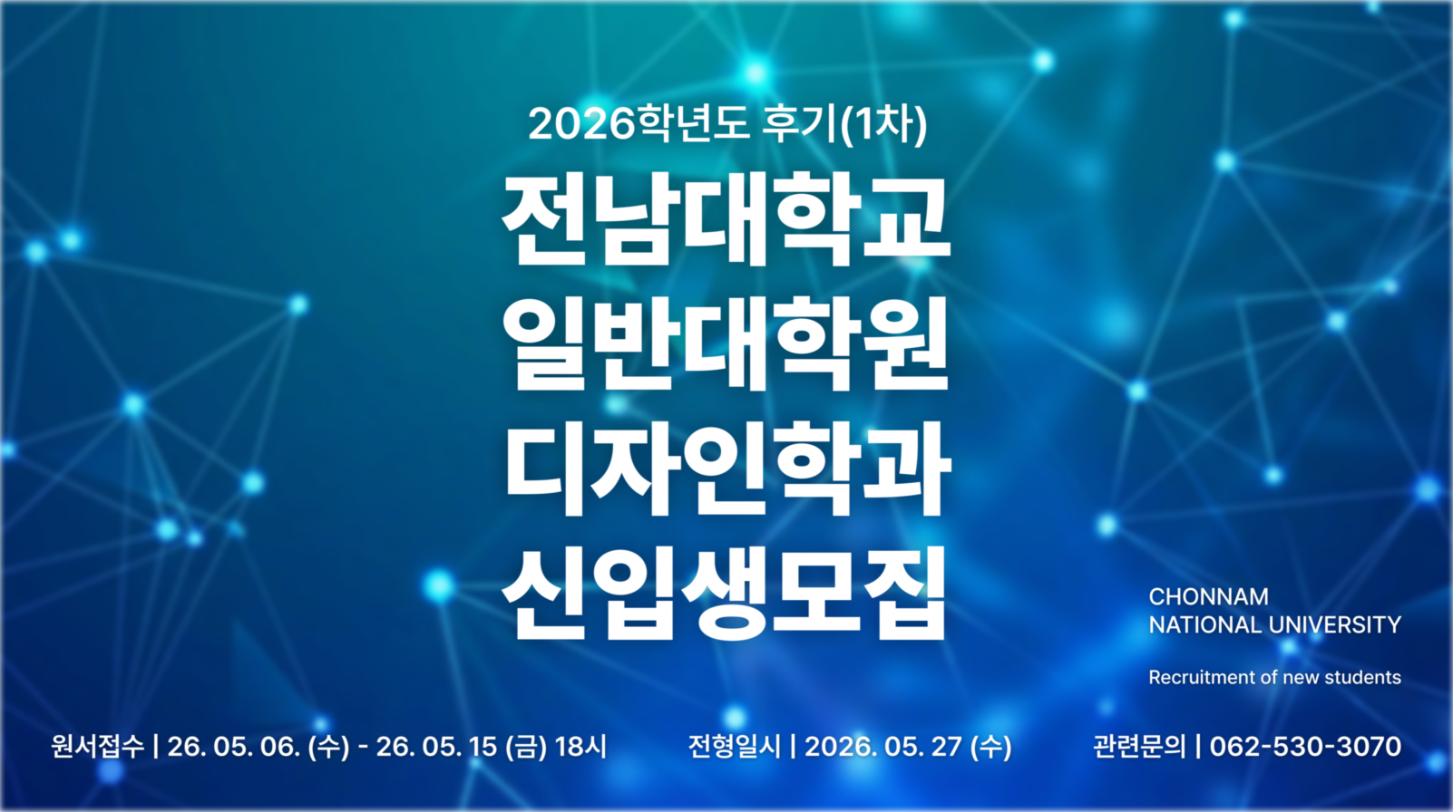 2026학년도 후기  일반대학원 디자인학과 신입생 모집 대표이미지