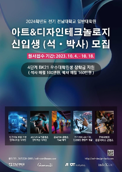 2024학년도 전기 '아트&디자인테크놀로지 협동과정' 신입생 모집 대표이미지