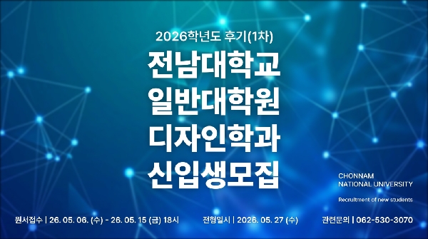 2026학년도 후기  일반대학원 디자인학과 신입생 모집 대표이미지